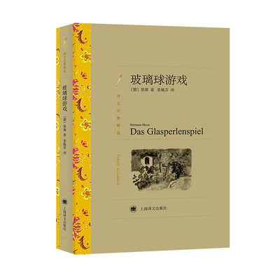 当当网 玻璃球游戏（译文名著精选） 黑塞 上海译文出版社 正版书籍