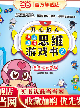 开心超人边读边玩思维游戏书2·星星球大营救
