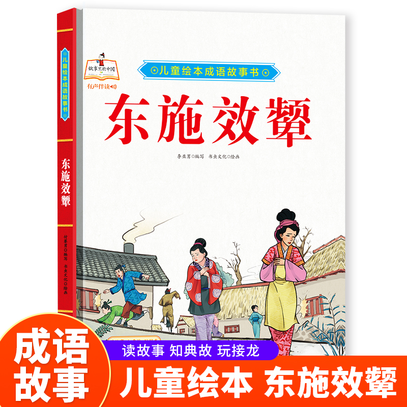 成语故事书-东施效颦 小学生一二三年级课外阅读