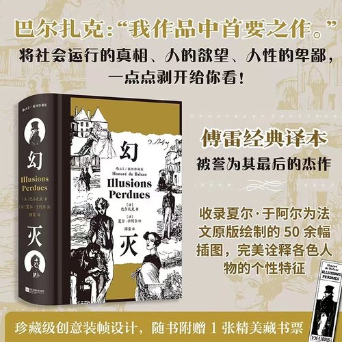 当当网【赠精美藏书票】幻灭：插图珍藏版 后浪经典 名家名译 收录传世插画 精心打磨译本 巴尔扎克的醒世之书收藏级精致典雅装帧