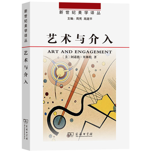 美 阿诺德•贝林特 著 当当网 正版 新世纪美学译丛 商务印书馆 书籍 艺术与介入