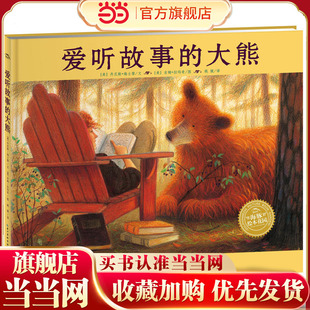海豚绘本花园：爱听故事的大熊（精）