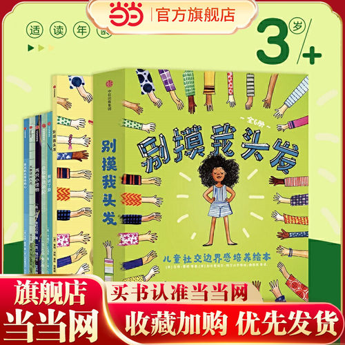 别摸我头发：儿童社交边界感培养绘本（全6册）
