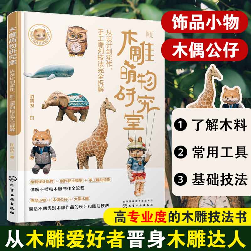 木雕萌物研究室 从设计到实作 手工雕刻技法完全拆解 木偶公仔手作 零基础木雕手作 木雕设计 不插电木雕全流程 雕刻技法全解析