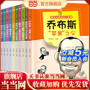 名人故事 课外书小学生励志书 儿童读物 全套10册 爱迪生牛顿乔布斯 青少年版 课外必读 畅销书 正版 名著名人传记阅读书籍推荐