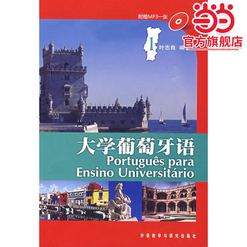 【当当网  正版书籍】大学葡萄牙语(1)(配光盘)