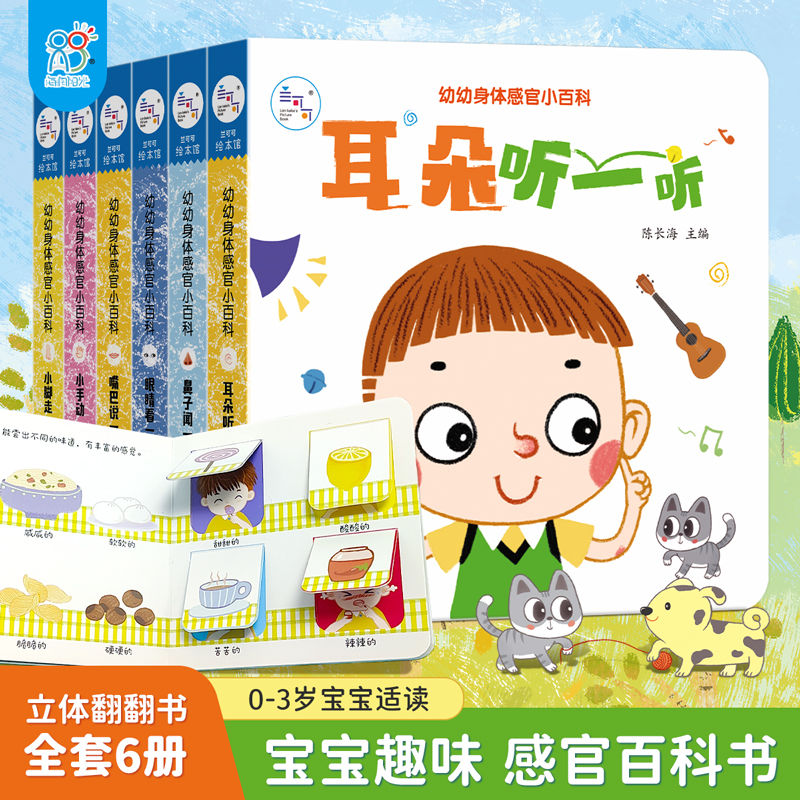 幼幼身体感官小百科互动机关书