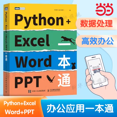当当网 Python+Excel/Word/PPT一本通 Python办公自动化 Python数据分析数据可视化 Excel教程数据处理 Word文本幻灯片ppt办公书籍