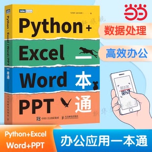 Word PPT一本通 Python办公自动化 当当网 Excel教程数据处理 Excel Python数据分析数据可视化 Word文本幻灯片ppt办公书籍 Python