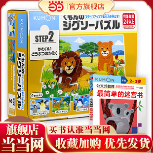 当当网正版书 公文式玩具 Step2益智拼图动物一家+迷宫书 遵循循序渐进教育法 2-4岁幼儿观察力专注力训练 培养孩子解决问题的能力