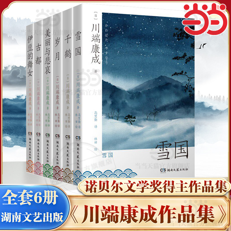 当当网 川端康成文集 共6本 雪国+千鹤+岁月+美丽与悲哀+古都+伊豆的舞女 高慧勤译本 彩插画版 川端康成 湖南文艺出版社 正版书籍