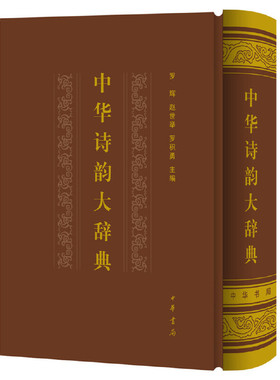 【当当网】中华诗韵大辞典 罗辉 赵世举 罗积勇主编 中华书局出版 正版书籍