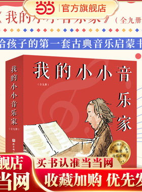 我的小小音乐家（全9册）（肖邦+维瓦尔第+德彪西+贝多芬+巴赫+莫扎特+舒伯特+柏辽兹+亨德尔）