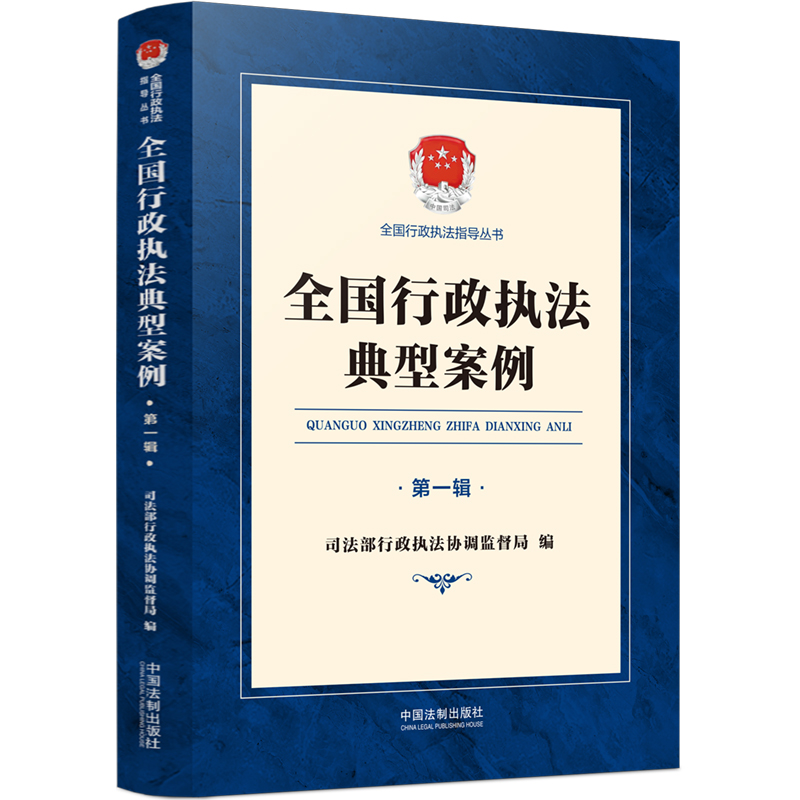 【当当网】全国行政执法典型案例（第一辑）中国法制出版社正版书籍