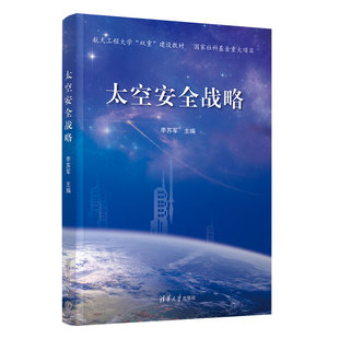 社 清华大学出版 太空安全战略.李苏军 安全科学9787302626770