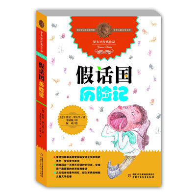 罗大里经典作品——  假话国历险记