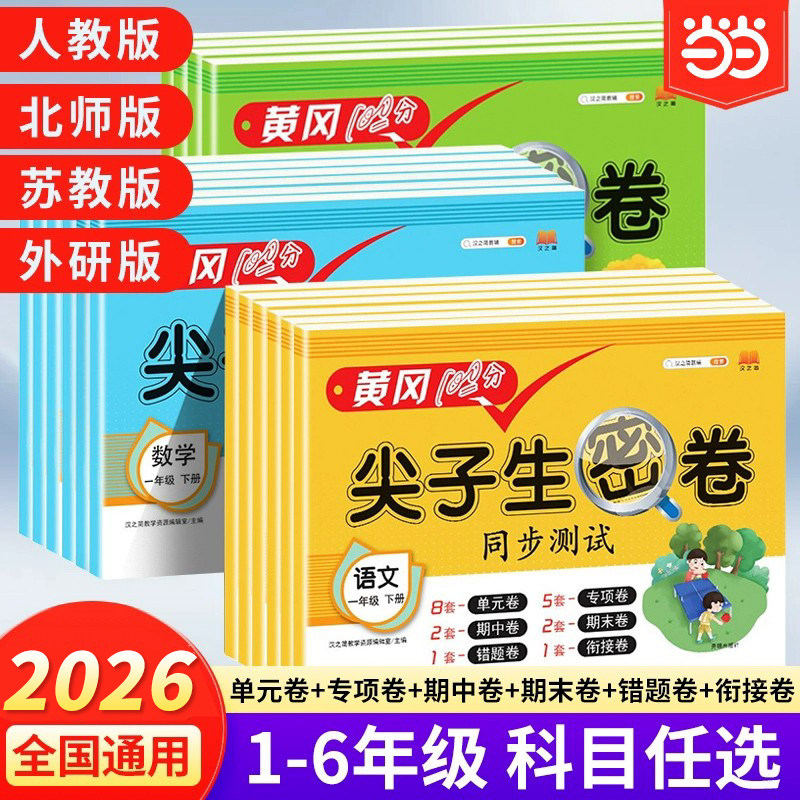 2026黄冈100分尖子生密卷四五六一二三年级下上册语文数学英语试卷一年级二三年级学期语数同步期中期末冲刺100分单元测试卷子全套