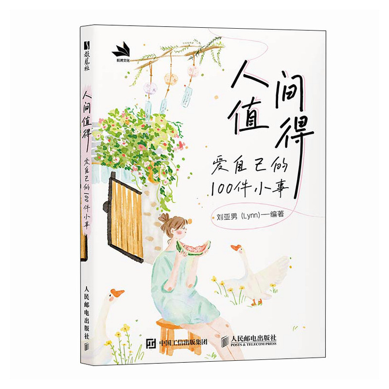 【当当网 正版图书】人间值得 爱自己的100件小事 暖心插画手账本笔记本彩色高颜值插画绘本涂鸦本灵感本爱自己