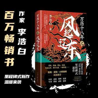 万历十八年之风起辽东