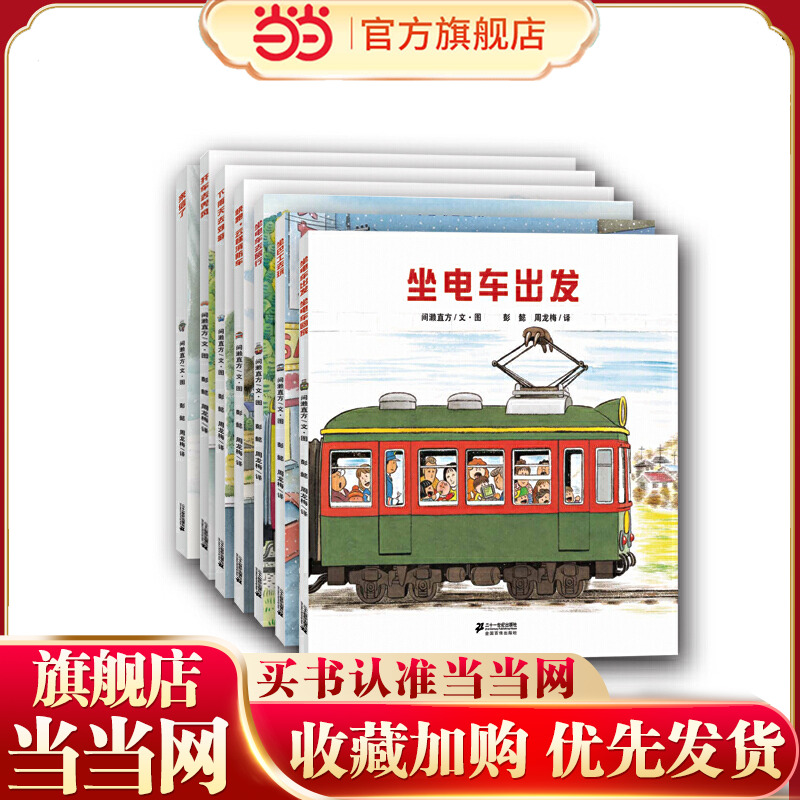 当当正版 开车出发全套7册全景式3D图画书亲子共阅读开车去兜风坐电车出发旅行交通工具儿童绘本幼儿园宝宝书0-3-4-6周岁启蒙读物