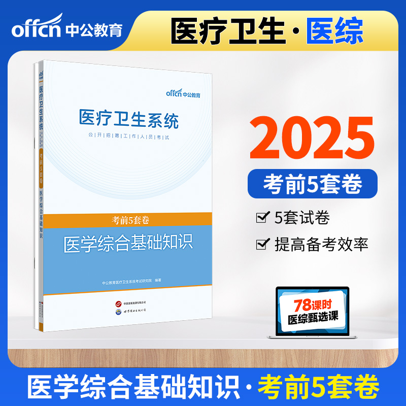 中公2025医疗卫生系统公开招聘工作人员考试医学综合基础知识考前5套卷 事业单位e类
