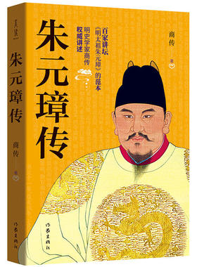 当当网 朱元璋传 商传 作家出版社 正版书籍