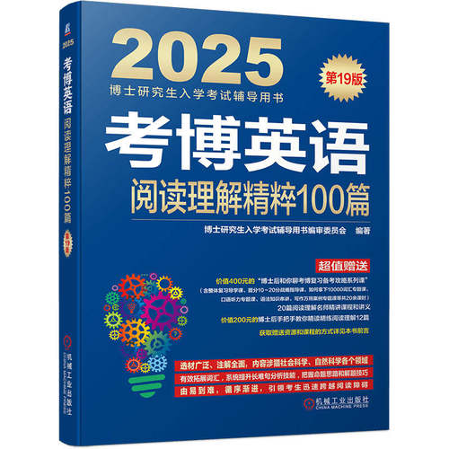 考博英语阅读理解精粹100篇 第19版   博士研究生入学考试辅导用书编审委员会