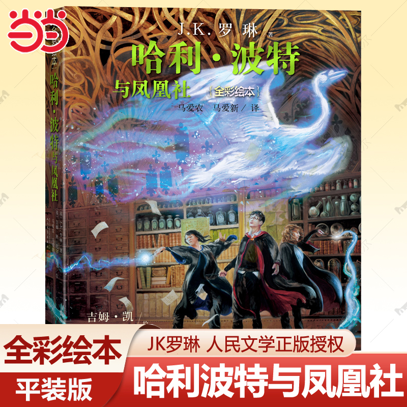 哈利波特与凤凰社全彩绘本