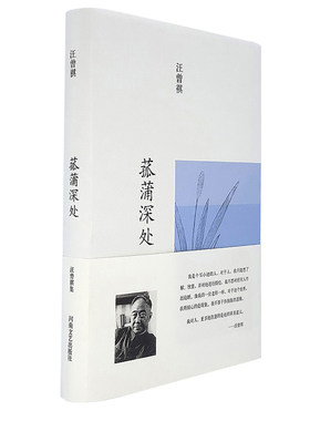 当当网 汪曾祺集：菰蒲深处（布面精装） 汪曾祺 河南文艺出版社 正版书籍