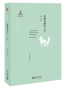 当当网希腊史研究入门(第二版)