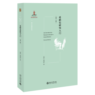 第二版 书籍 正版 晏绍祥 当当网 希腊史研究入门 著 人 写给有兴趣从事或了解希腊史研究 社 入门指南 北京大学出版 黄洋
