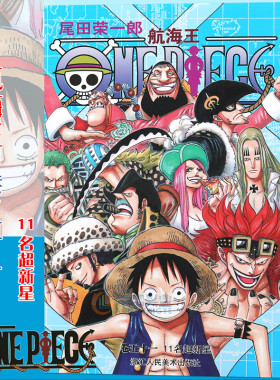 当当网 航海王 卷51 11名超新星 漫画中文珍藏版 尾田荣一郎著 路飞ONE PIEC日本青春热血动漫绘本正版小说书