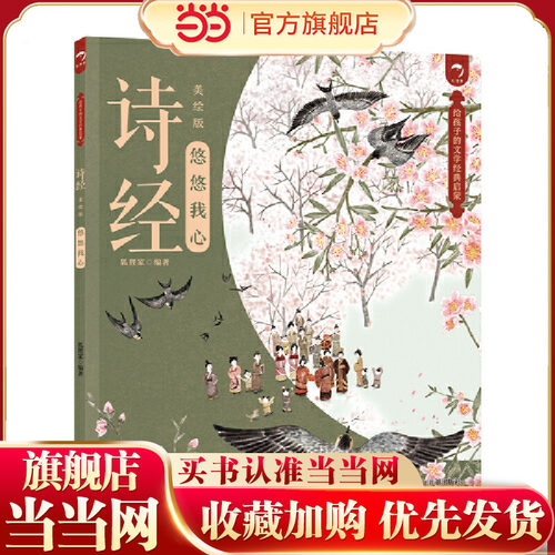 给孩子的文学经典启蒙 诗经（美绘版） 悠悠我心