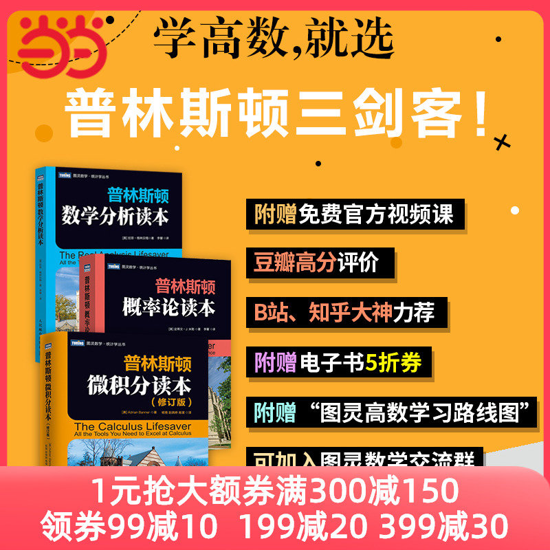 当当网  普林斯顿数学三剑客 普林斯顿微积分读本+概率论读+数学分析读本 全套3册 数学与生活数学科普微积分入门书籍 正版书籍