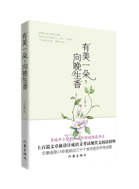 当当网 有美一朵，向晚生香（新版）多地中小学列入课外阅读推荐书目，上百篇文章被设计成语文考试现代文 作家出版社 正版书籍
