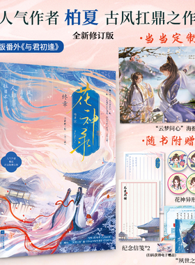 当当印签版【赠定制海报+随书赠品】花神录终章 全2册 柏夏著 新增番外与君初逢 代表作非夜琉莹帝女无疆蒲桃青春文学言情小说书籍