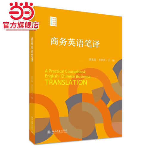 [当当网]商务英语笔译 职场翻译教材系列  9787301351437北京大学出版社正版图书