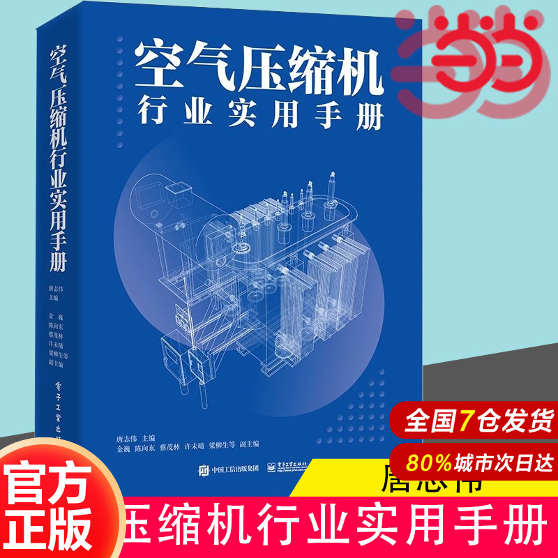 当当网  空气压缩机行业实用手册 唐志伟主编空气压缩机标准与规范行业入门培训教材中等职业技术学校学习参考书籍电子工业出版社