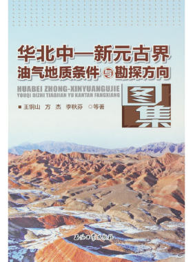 华北中—新元古界油气地质条件与勘探方向图集