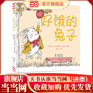 提高孩子 好饿 创意互动游戏绘本 奇想国童书 动手操作能力 兔子