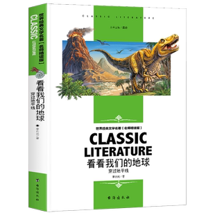 当当正版看看我们的地球 穿过地平线 小学生三四五六年级课外阅读书籍世界经典文学名著青少年儿童读物故事书 名师精读版