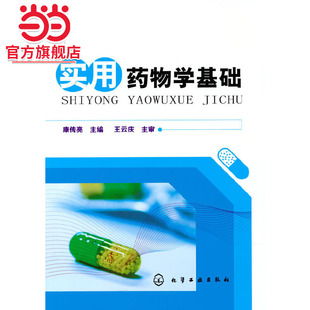实用药物学基础(康传亮)