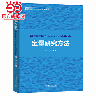 【当当网】定量研究方法 聚焦社会科学研究中使用最广泛的定量研究方法 研究各环节细致介绍，深入浅出 北京大学出版社 正版书籍