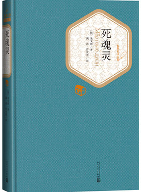 当当网 死魂灵 果戈理 人民文学出版社 正版书籍