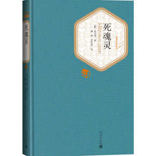 当当网 死魂灵 果戈理 人民文学出版社 正版书籍