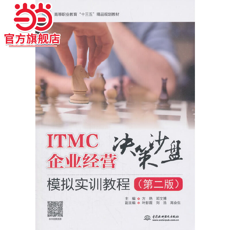 ITMC企业经营决策沙盘模拟实训教程(第二版)(高等职业教育“十三五”精品规划教材)