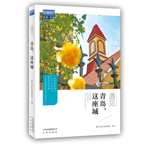 当当网 遇见青岛，这座城 正版书籍