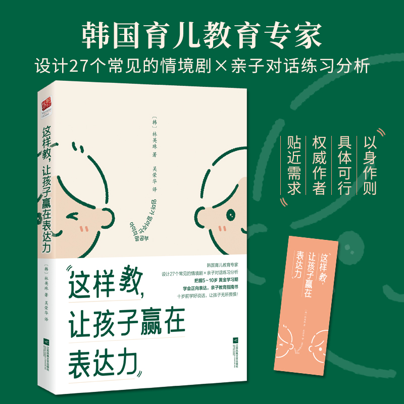 这样教，让孩子赢在表达力（正面管教 教孩子学会正向表达，练习说话技巧，无所畏惧）