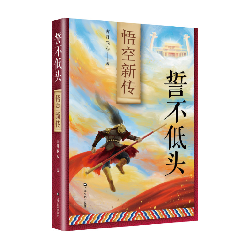 誓不低头——悟空新传