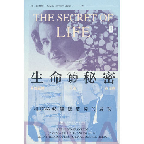 思想会·生命的秘密：弗兰克林、沃森、克里克和DNA双螺旋结构的发现